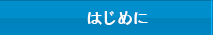 はじめに 