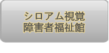 シロアム視覚障害者福祉館