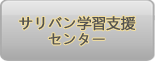 サリバン学習支援センター