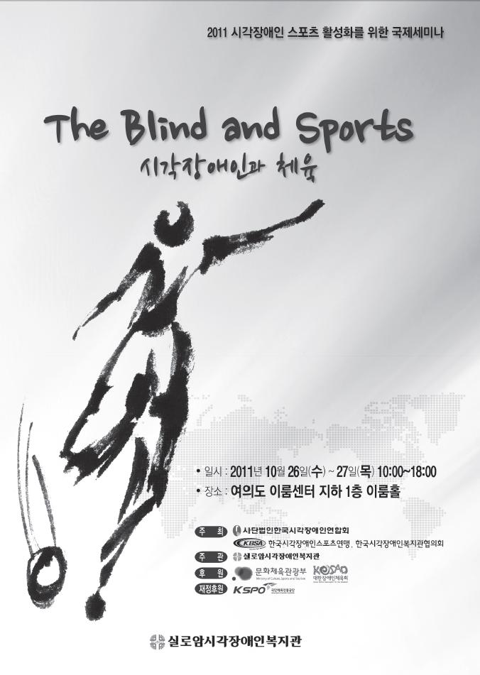 2011년 시각장애인 스포츠활성화를 위한 국제세미나 「The Blind and Sports 시각장애인과 체육」 썸네일