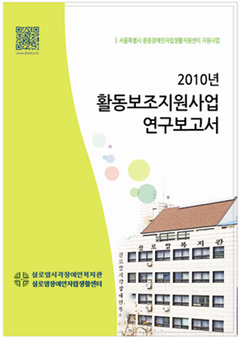 서울특별시 중증장애인자립생활지원센터 지원사업 『2010년 활동보조지원사업 연구보고서』 썸네일