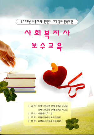 2009년 서울시 및 인천시<br>시각장애인복지관<br>『사회복지사 보수교육』 썸네일