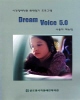 시각장애인용<br>화면읽기 프로그램<br>Dream Voice 5.0 매뉴얼 썸네일