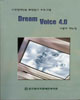 시각장애인용<br>화면읽기 프로그램<br>Dream Voice 4.0 매뉴얼 썸네일