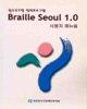 시각장애인을 위한<br>점자화면 연결프로그램<br>Braille Seoul 2.0 사용자매뉴얼 썸네일