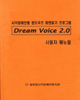 시각장애인용<br>윈도우즈 화면읽기프로그램<br>Dream Voice 2.0 사용자매뉴얼 썸네일