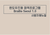 윈도우즈형 점역프로그램<br>Braille Seoul 1.0 사용자매뉴얼 썸네일