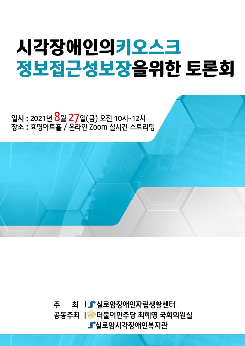 2021년 시각장애인의 키오스크 정보접근성보장을 위한 토론회 썸네일