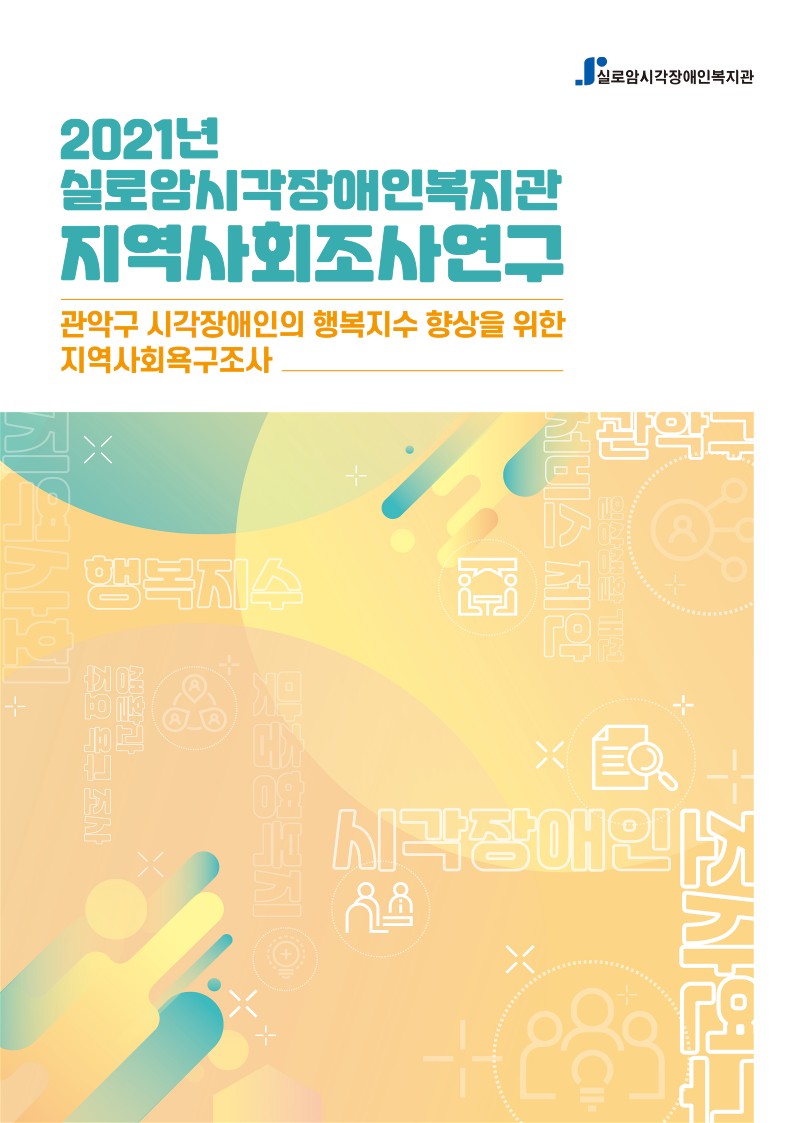 2021년 실로암시각장애인복지관 지역사회조사연구 썸네일