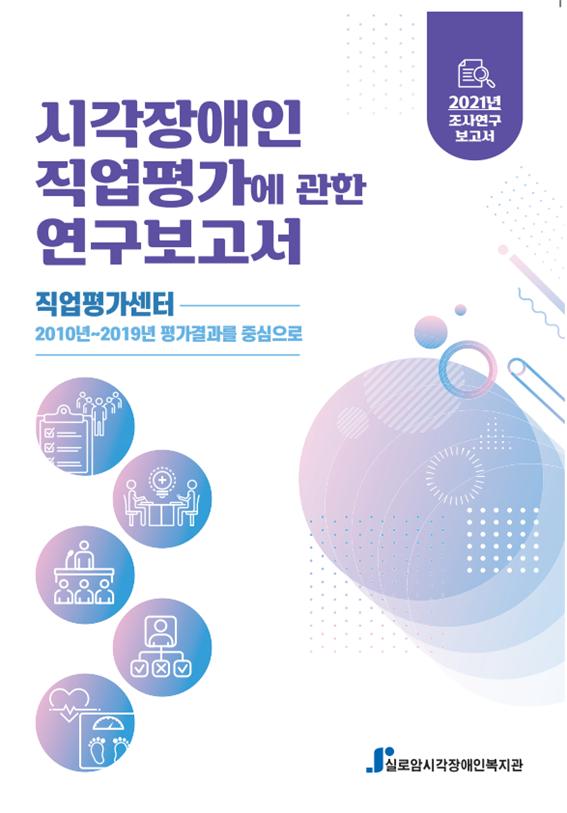 2021년 시각장애인 직업평가에 관한 연구보고서  썸네일