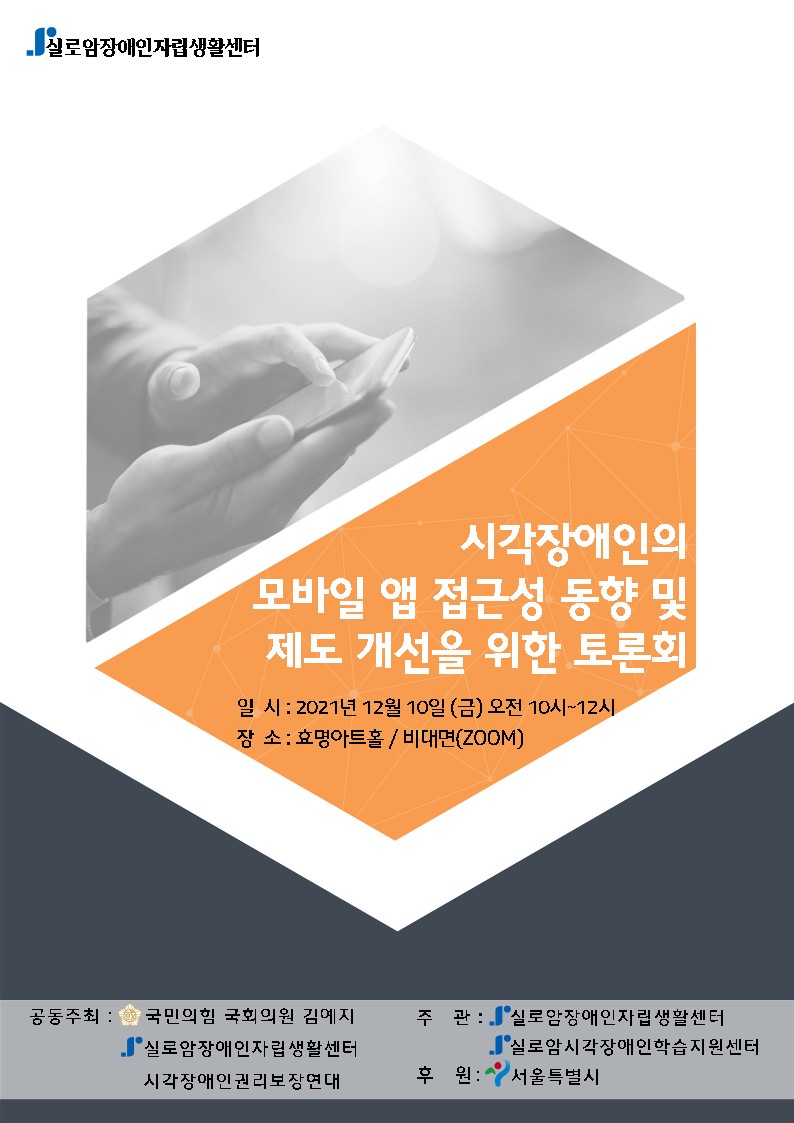 2021년 시각장애인의 모바일 앱 접근성 동향 및 제도 개선을 위한 토론회 썸네일