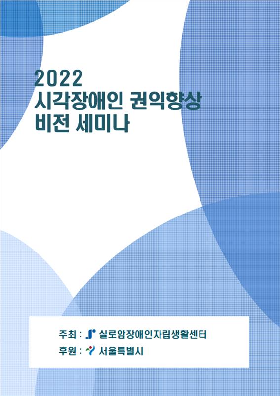 2022 시각장애인 권익향상 비전 세미나 썸네일