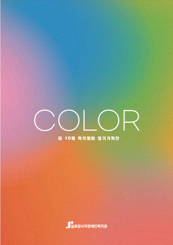 [기획]촉각미술관 COLOR(비매품) 썸네일