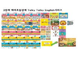 Talky Talky English 2단계(3~13세) 썸네일