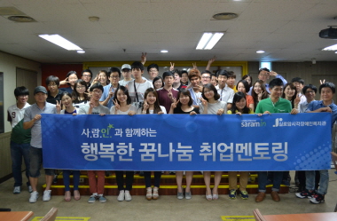 사람인HR과 함께하는 행복한 꿈나눔 취업멘토링 썸네일