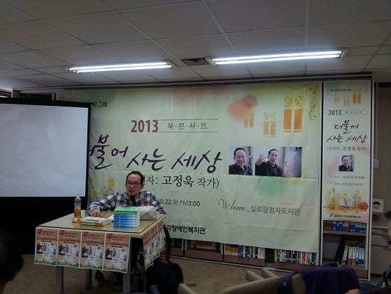 2013년 고정욱 작가와 함께 하는 북콘서트 썸네일