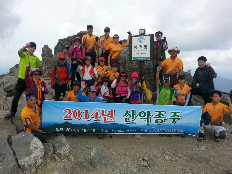 2014년 산악종주 (덕유산) 썸네일