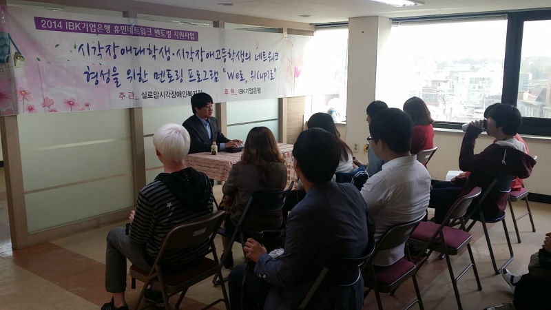 시각장애대학생․시각장애고등학생의 네트워크 형성을 위한 멘토링 프로그램‘We로, 위(up)로’ 썸네일