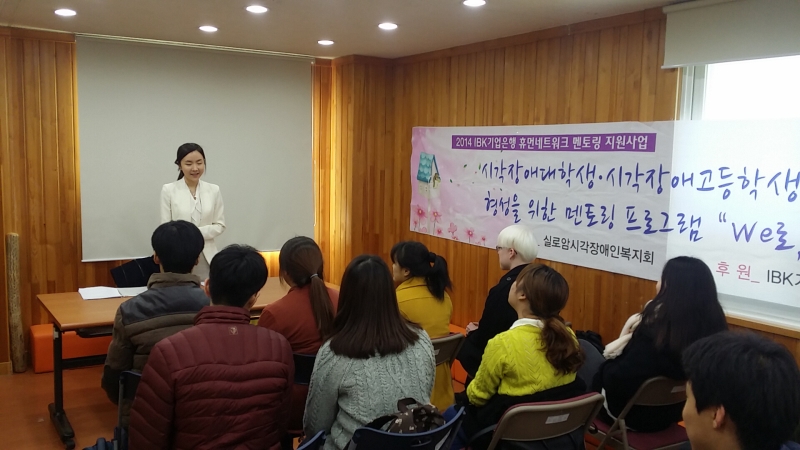 시각장애대학생․시각장애고등학생의 네트워크 형성을 위한 멘토링 프로그램‘We로, 위(up)로’ 썸네일