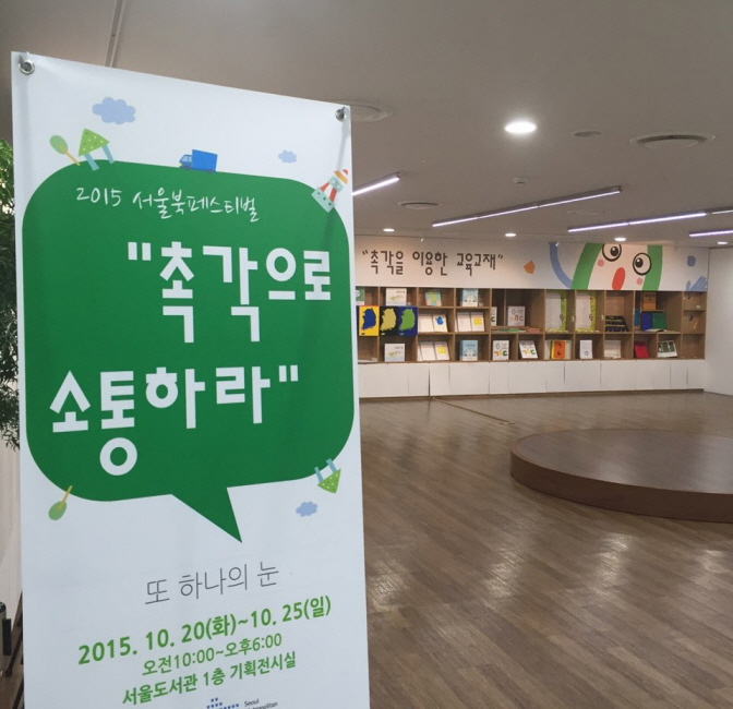 서울 북페스티벌 ‘촉각으로 소통하라’ 전시 및 시각장애인식개선 체험 행사 진행 썸네일