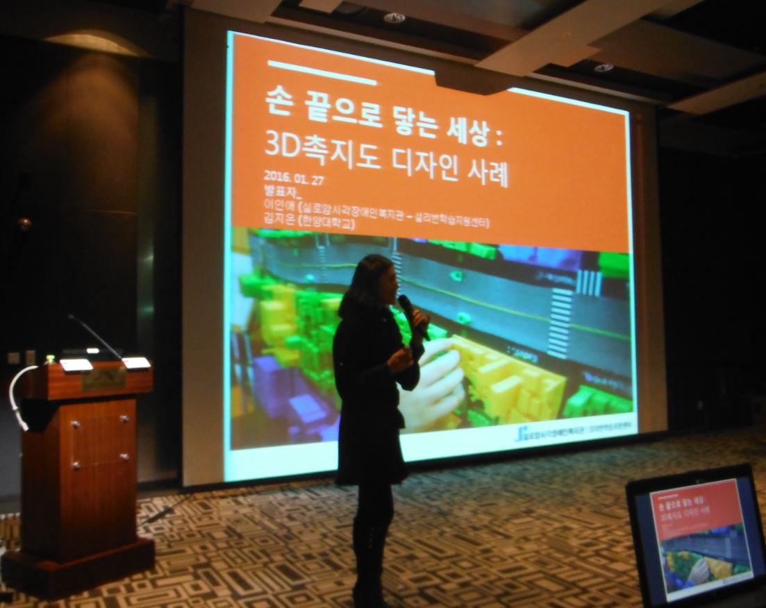 (촉각팀) HCI Korea 2016학회에서 3D촉지도 디자인사례 발표  썸네일