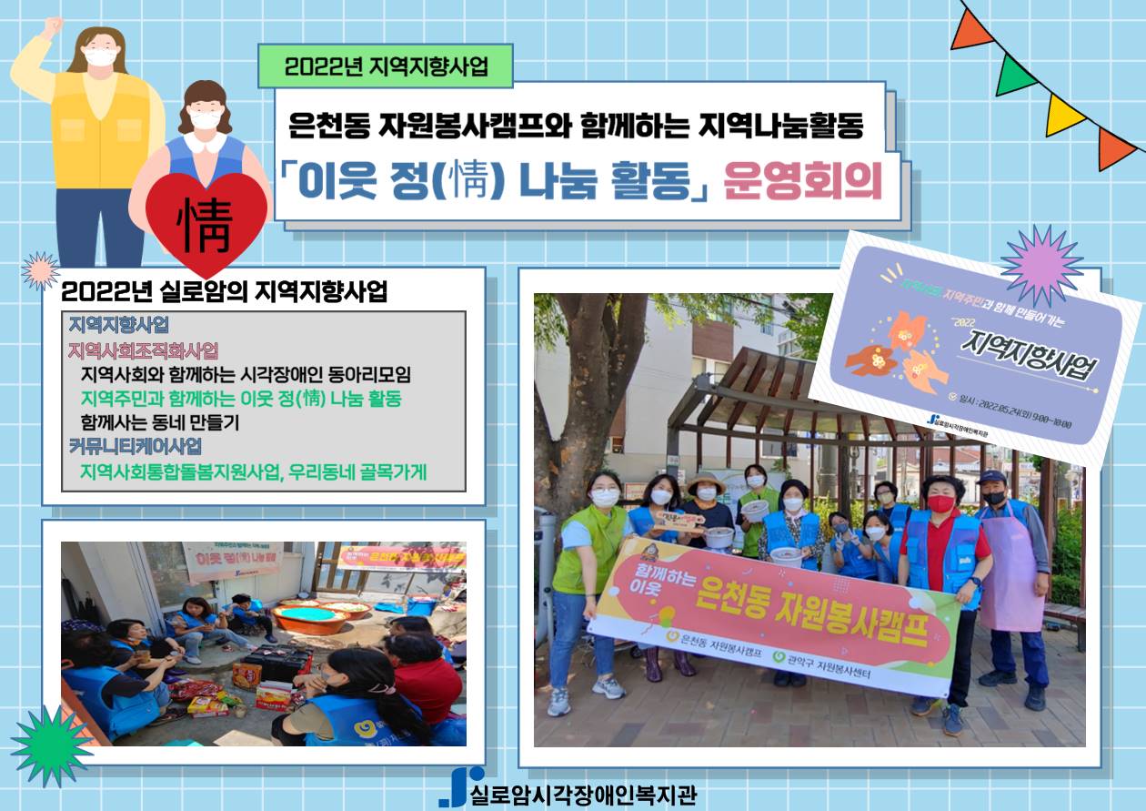 은천동 자원봉사캠프와 함께하는 지역나눔활동「이웃 정(情) 나눔 활동」운영회의  