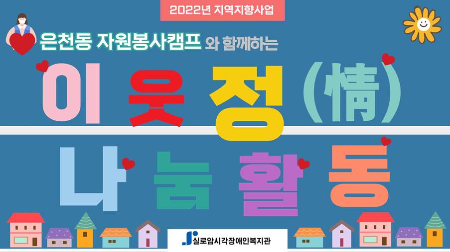 은천동 자원봉사캠프와 함께하는 지역연계활동 「이웃 정(情) 나눔 활동」4차  썸네일