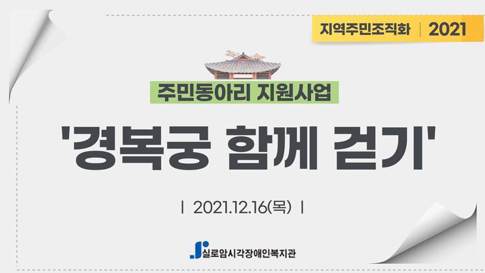 2021년 지역주민조직화 동아리지원 <경복궁 함께 걷기> 썸네일