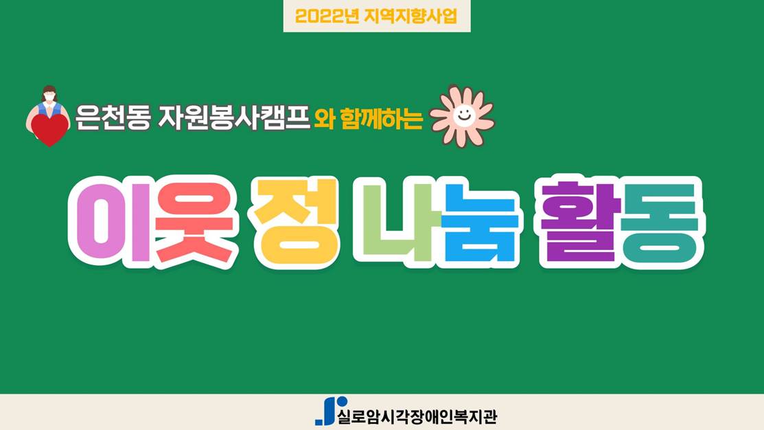 은천동 자원봉사캠프와 함께하는 지역연계활동 「이웃 정(情) 나눔 활동」 6차  썸네일