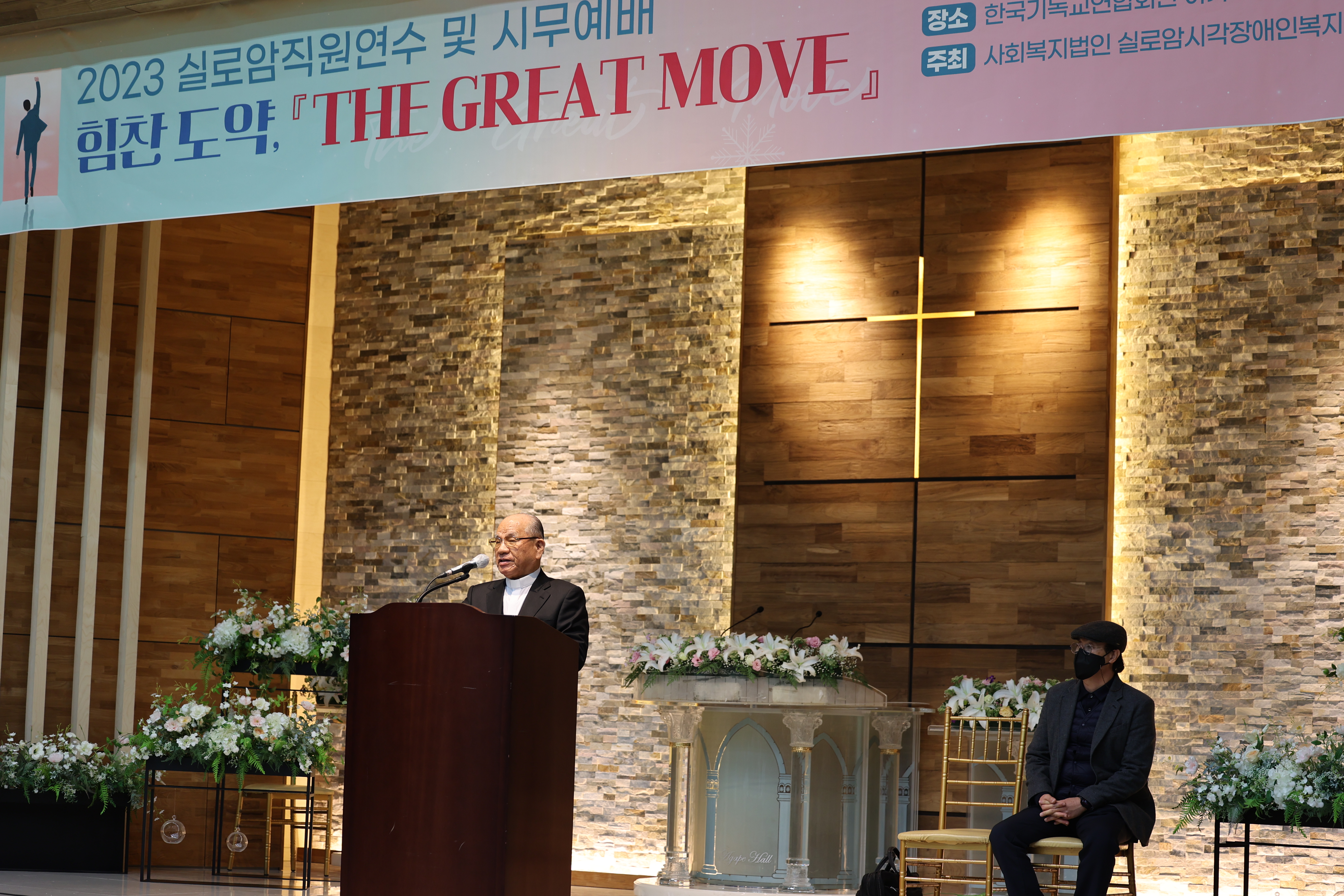 [기획통합사례지원팀] 2023년 실로암직원연수 ‘힘찬도약, THE GREAT MOVE’ 및 시무예배 썸네일