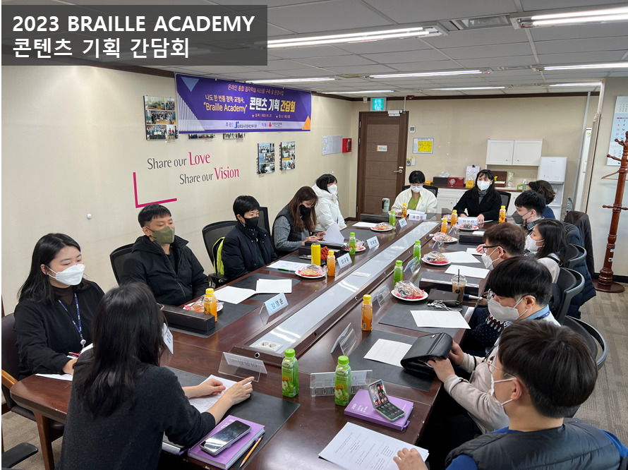 2023년 “Braille Academy” 이용자 간담회 및 전문가 자문회의 썸네일