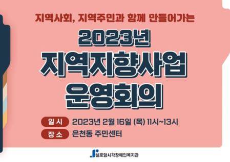 2023년 은천동 자원봉사캠프와 함께하는 지역나눔활동 운영회의 썸네일