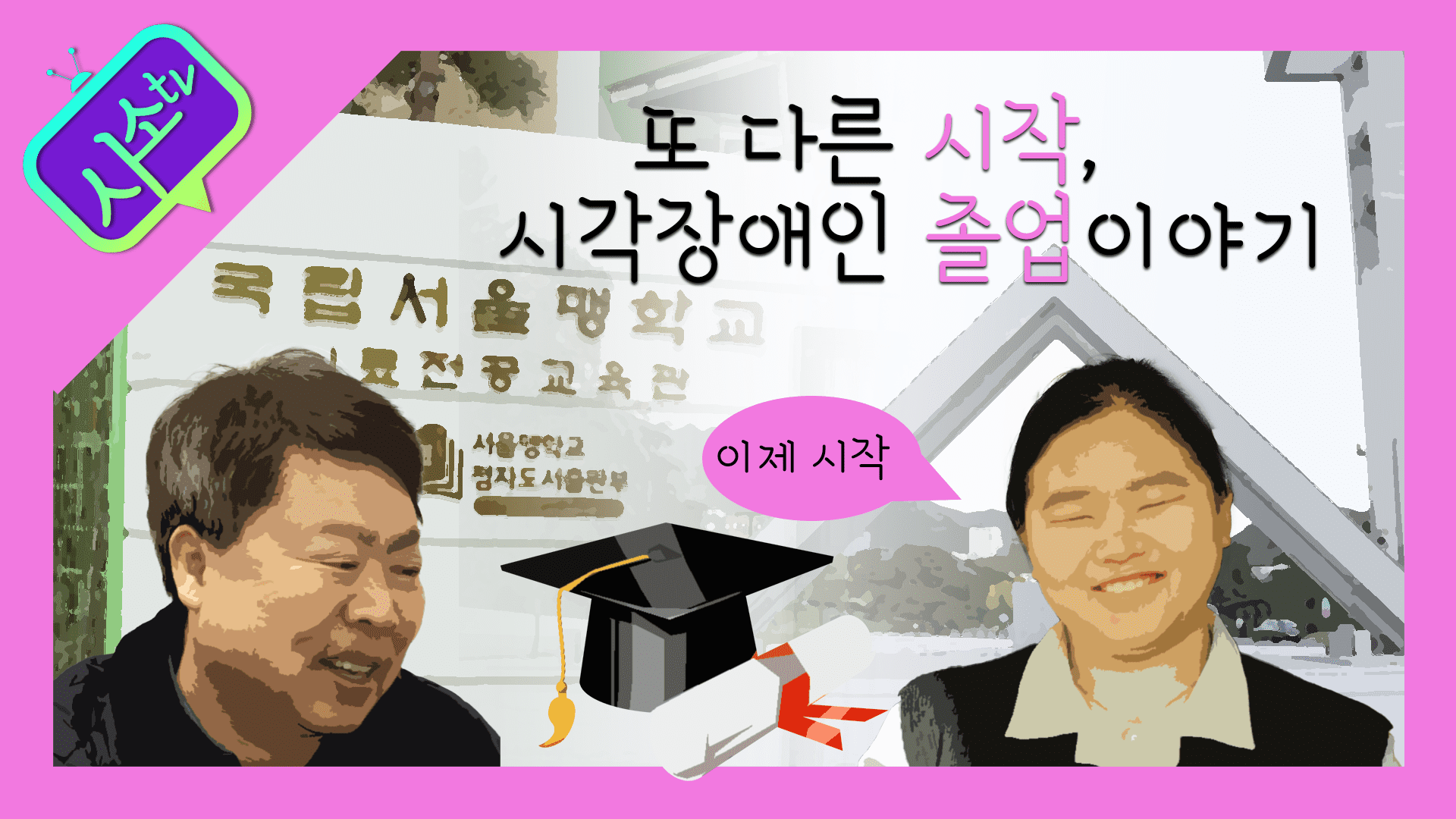 [영상미디어팀] 시각장애인의 소소한 이야기, 시소티비 2월 영상 업로드 썸네일