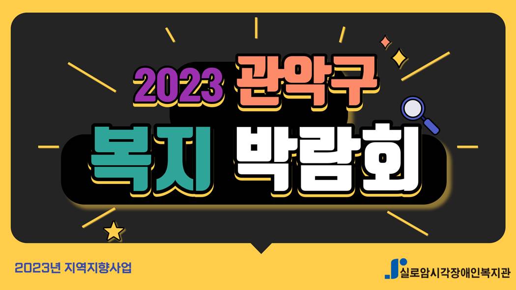 2023년 관악구 복지 박람회  썸네일