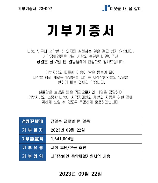 [후원] 아티스트 정일훈 팬클럽 후원금 기부 썸네일