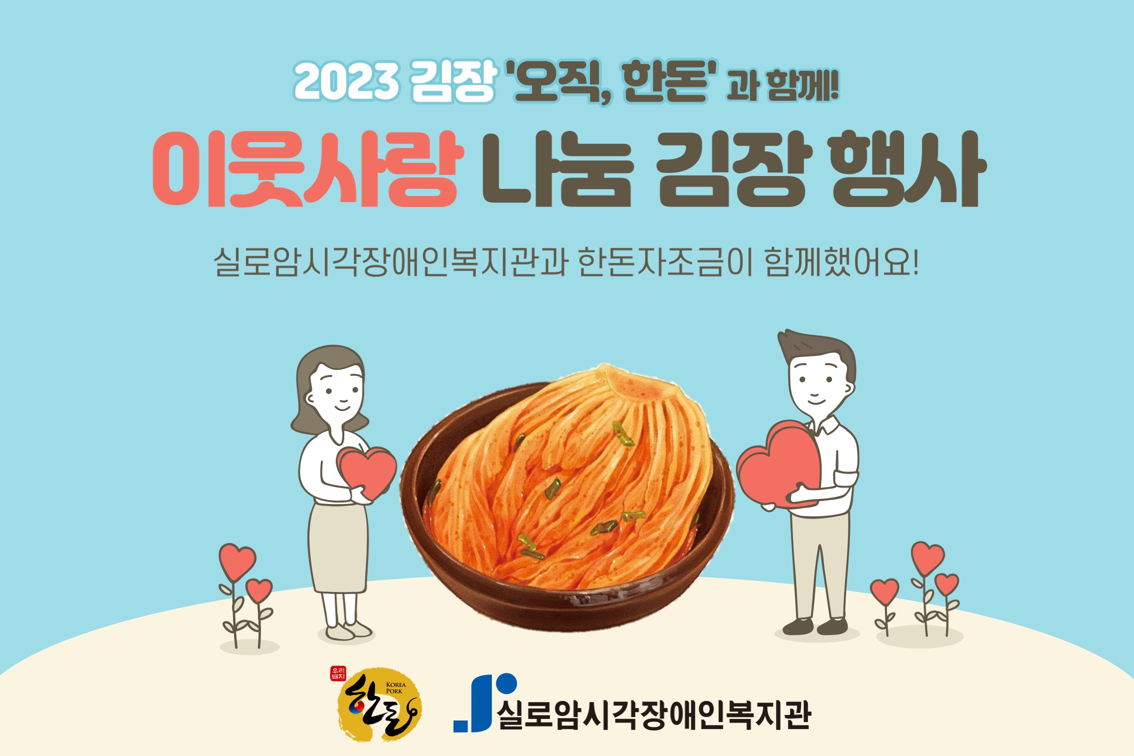 2023 김장 오직, 한돈 과 함께한 이웃사랑 나눔 김장행사 썸네일