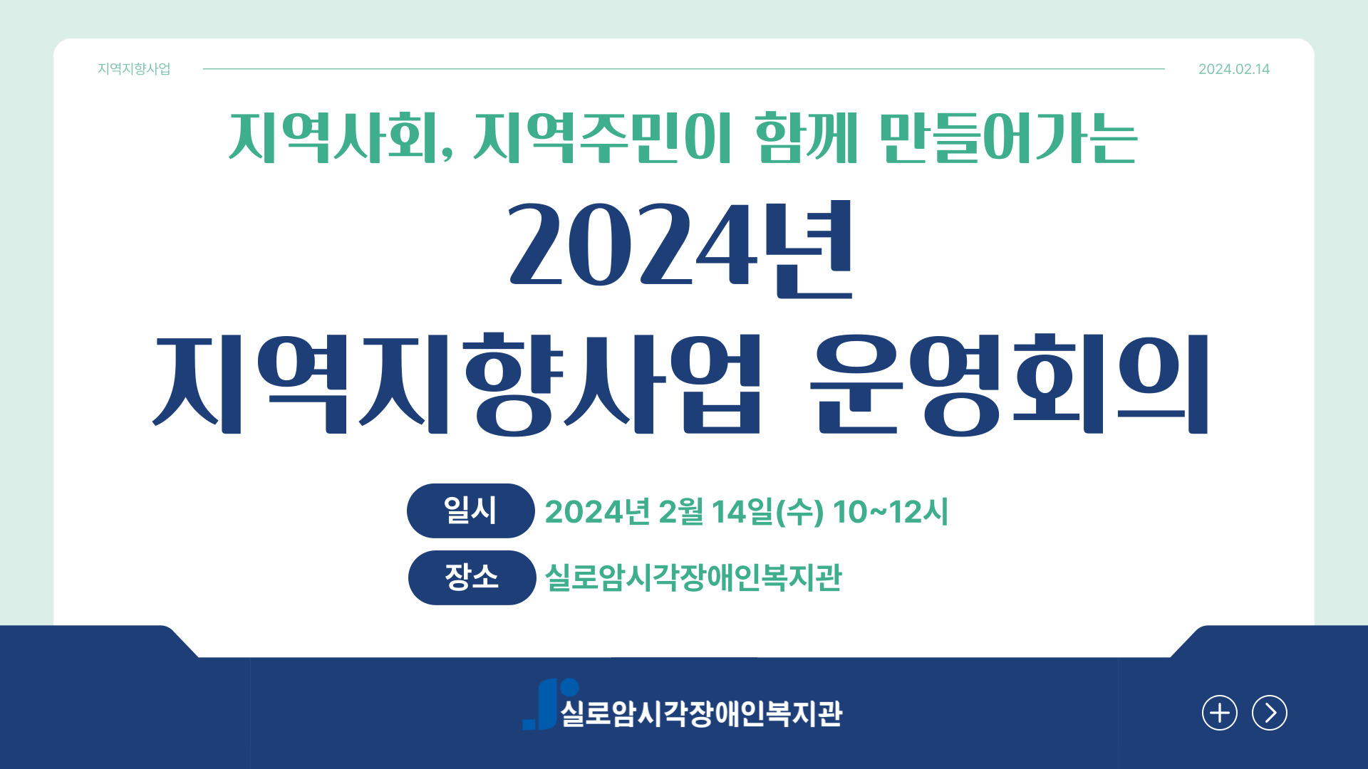 2024년 은천동 자원봉사캠프와 함께하는 지역나눔활동「이웃 정(情) 나눔 활동」운영회의