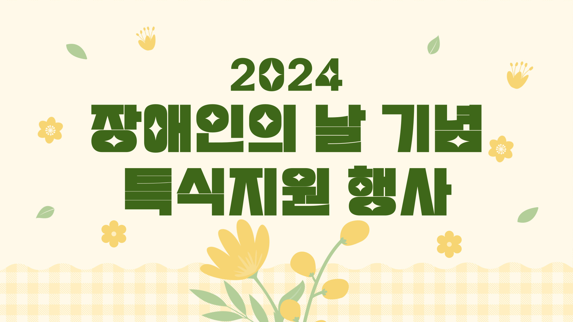 2024년 장애인의 날 기념 특식지원 행사