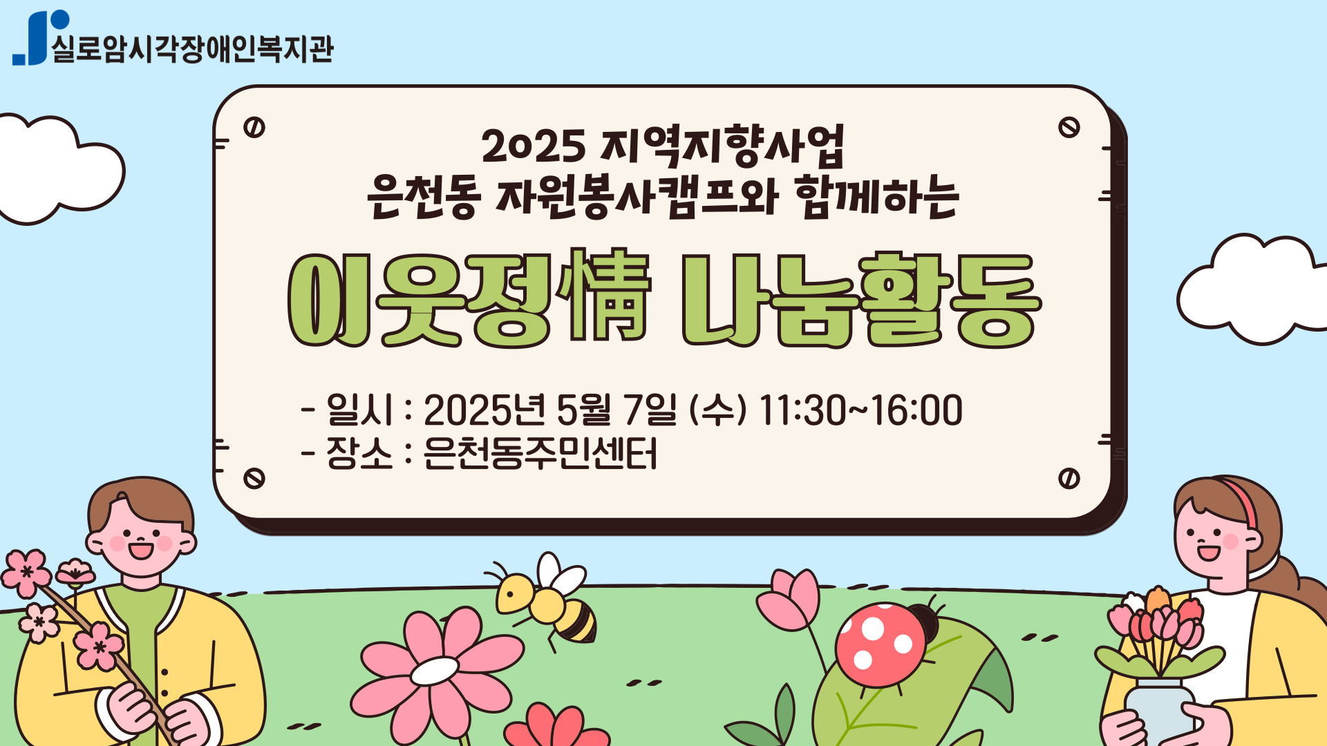 [기획통합사례지원팀] 은천동 자원봉사캠프와 함께하는 지역연계활동 「이웃 정(情) 나눔 활동」1차 썸네일