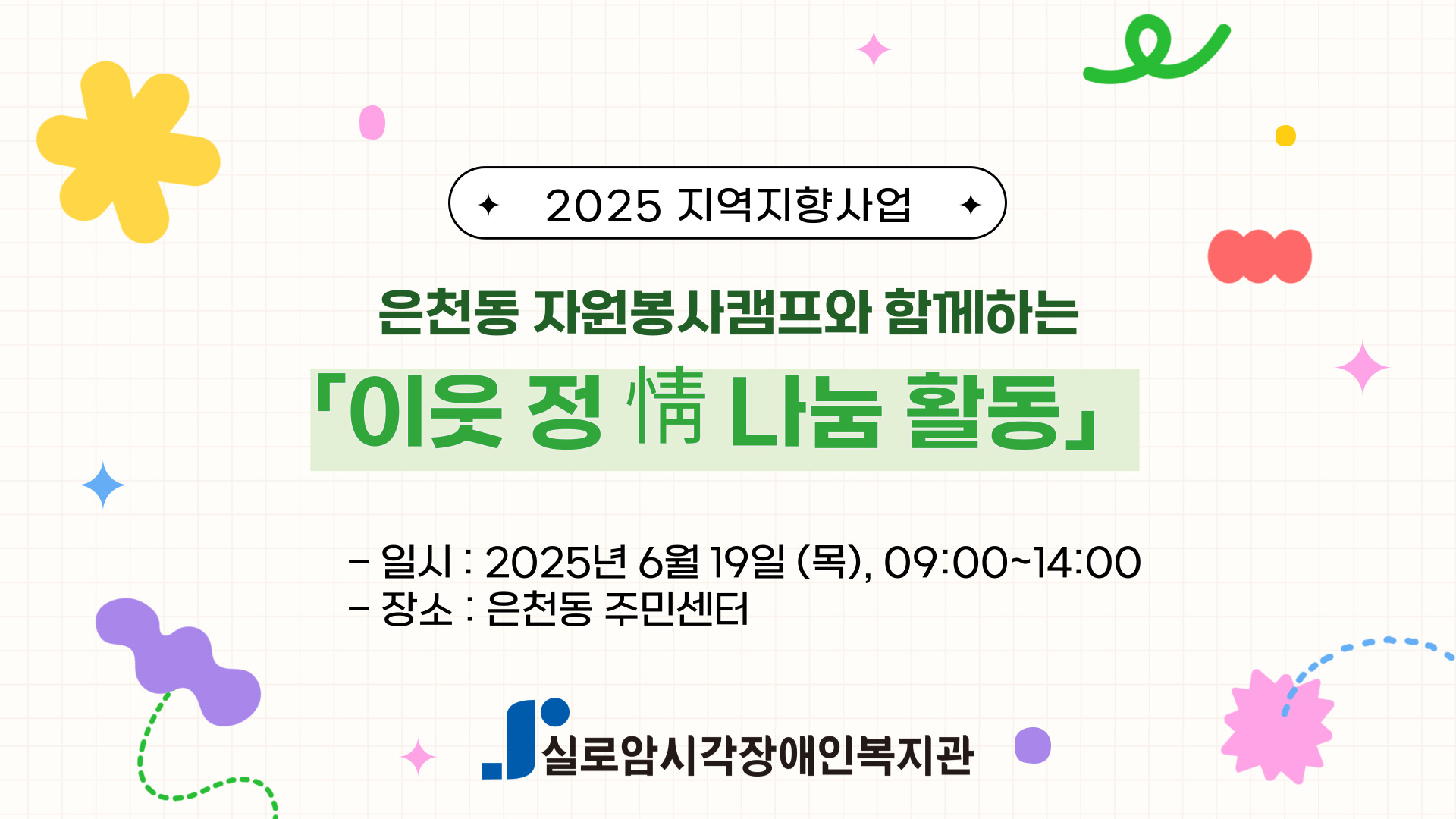 [기획통합사례지원팀] 은천동 자원봉사캠프와 함께하는 지역연계활동 「이웃 정(情) 나눔 활동」2차  