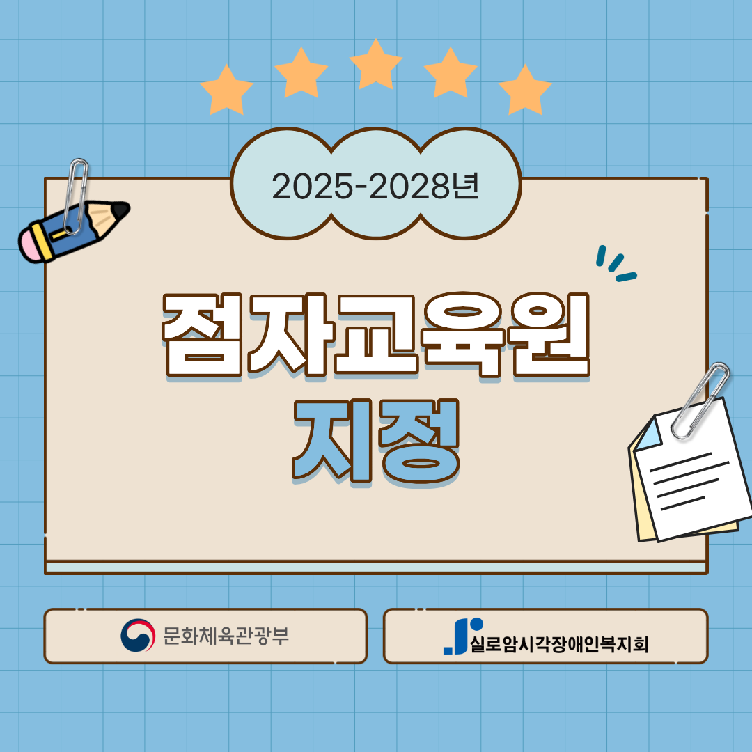 [점역팀] 실로암시각장애인복지회, 2025년 점자교육원 지정 썸네일