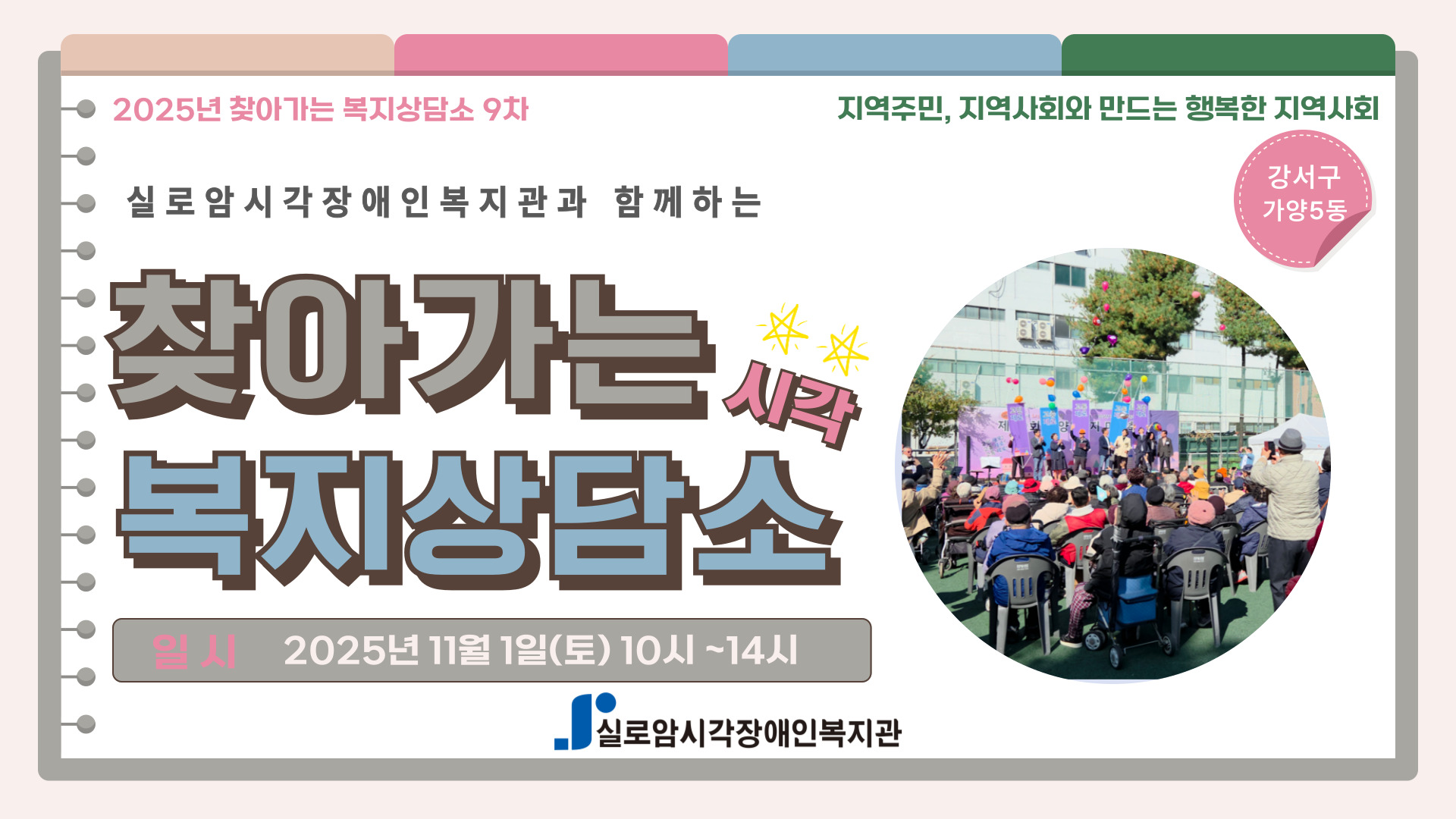 [기획통합사례지원팀] 2025년 찾아가는 복지상담소 9차_강서구, 가양5종합사회복지관