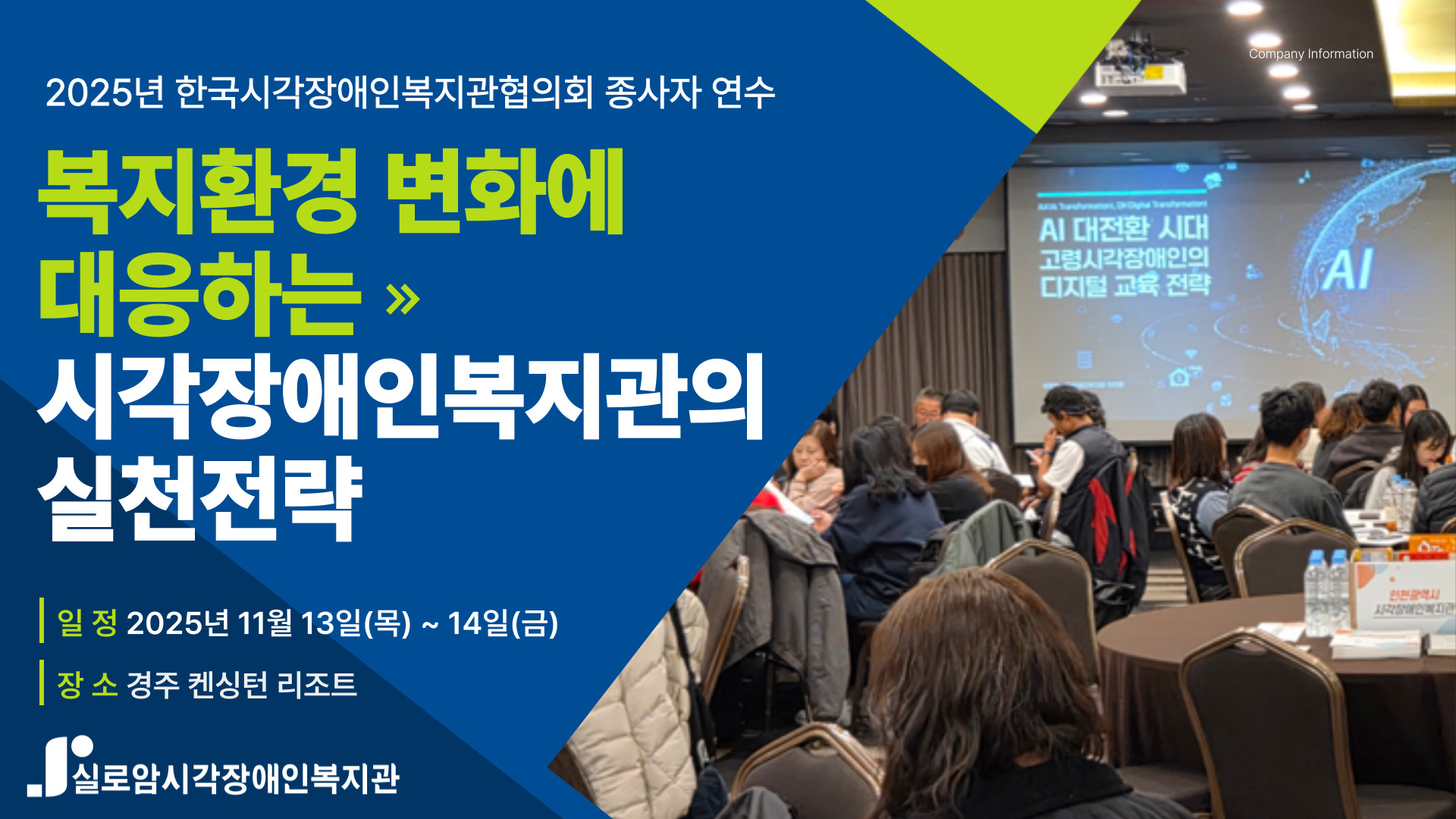 2025년도 한국시각장애인복지관협의회 종사자연수 「복지환경 변화에 대응하는 시각장애인복지관의 실천전략」 썸네일
