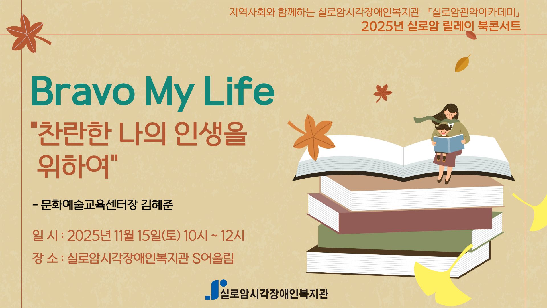 [기획통합사례지원팀] 2025년 실로암 관악 아카데미 1기(4차)_ 「릴레이 북콘서트 - Bravo My Life - 찬란한 나의 인생을 위하여」 썸네일