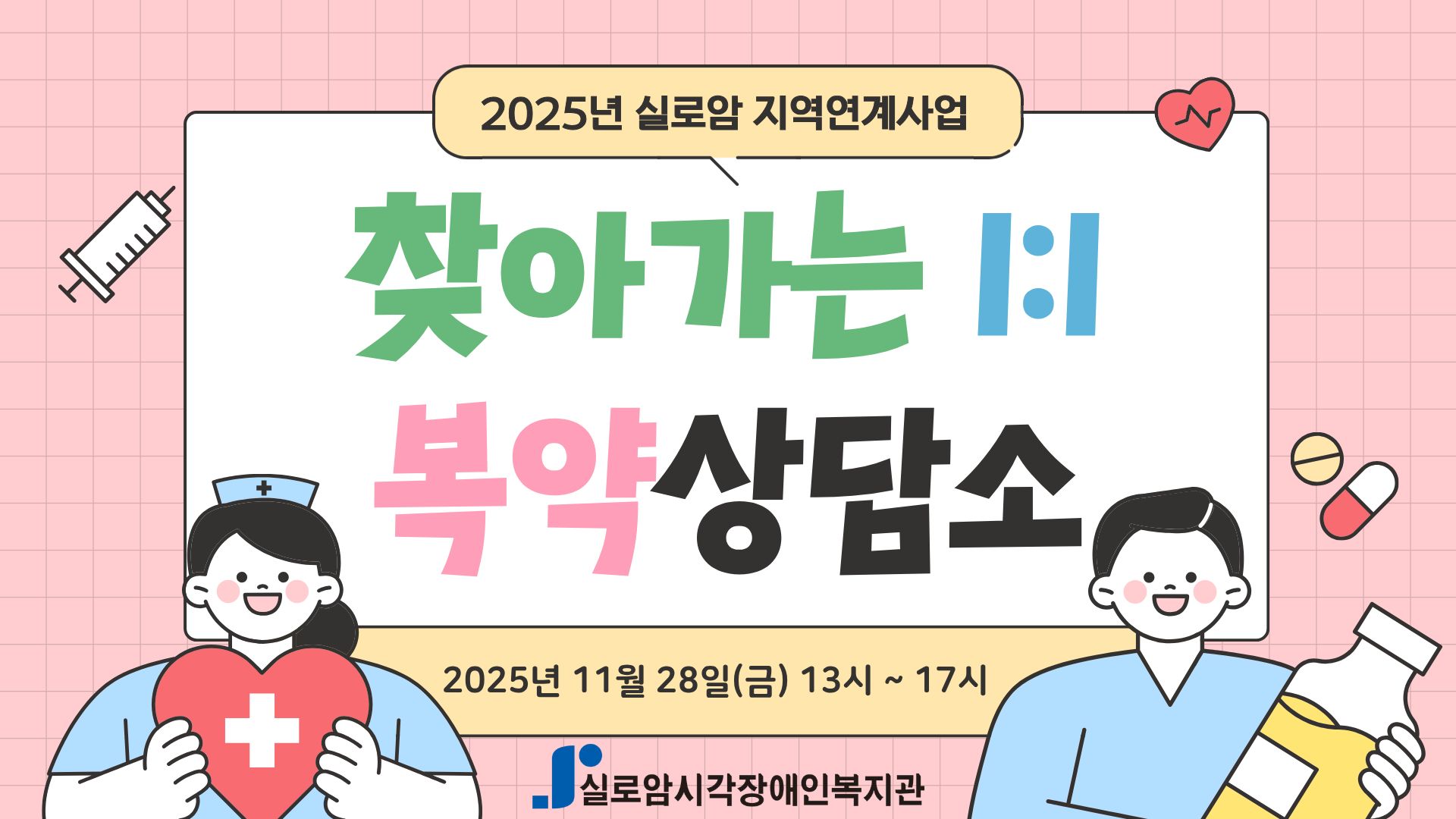 [기획통합사례지원팀] 2025년 늘픔가치와 실로암이 함께하는 찾아가는 1:1 복약상담소 2차