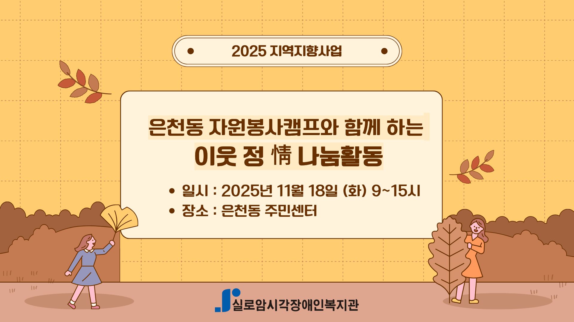 [기획통합사례지원팀] 은천동 자원봉사캠프와 함께하는 지역연계활동 「이웃 정(情) 나눔 활동」6차  