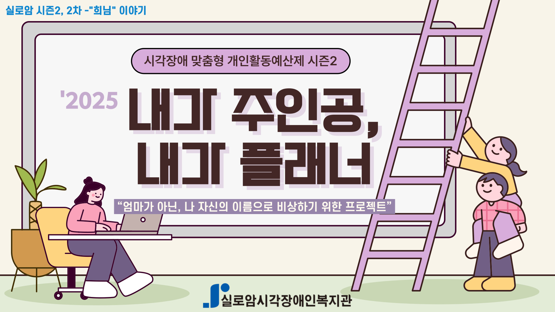 [기획통합사례지원팀] 시각장애 맞춤형 개인활동예산제 「내가 주인공, 내가 플래너」시즌 2, 2차 - 희님의 이야기