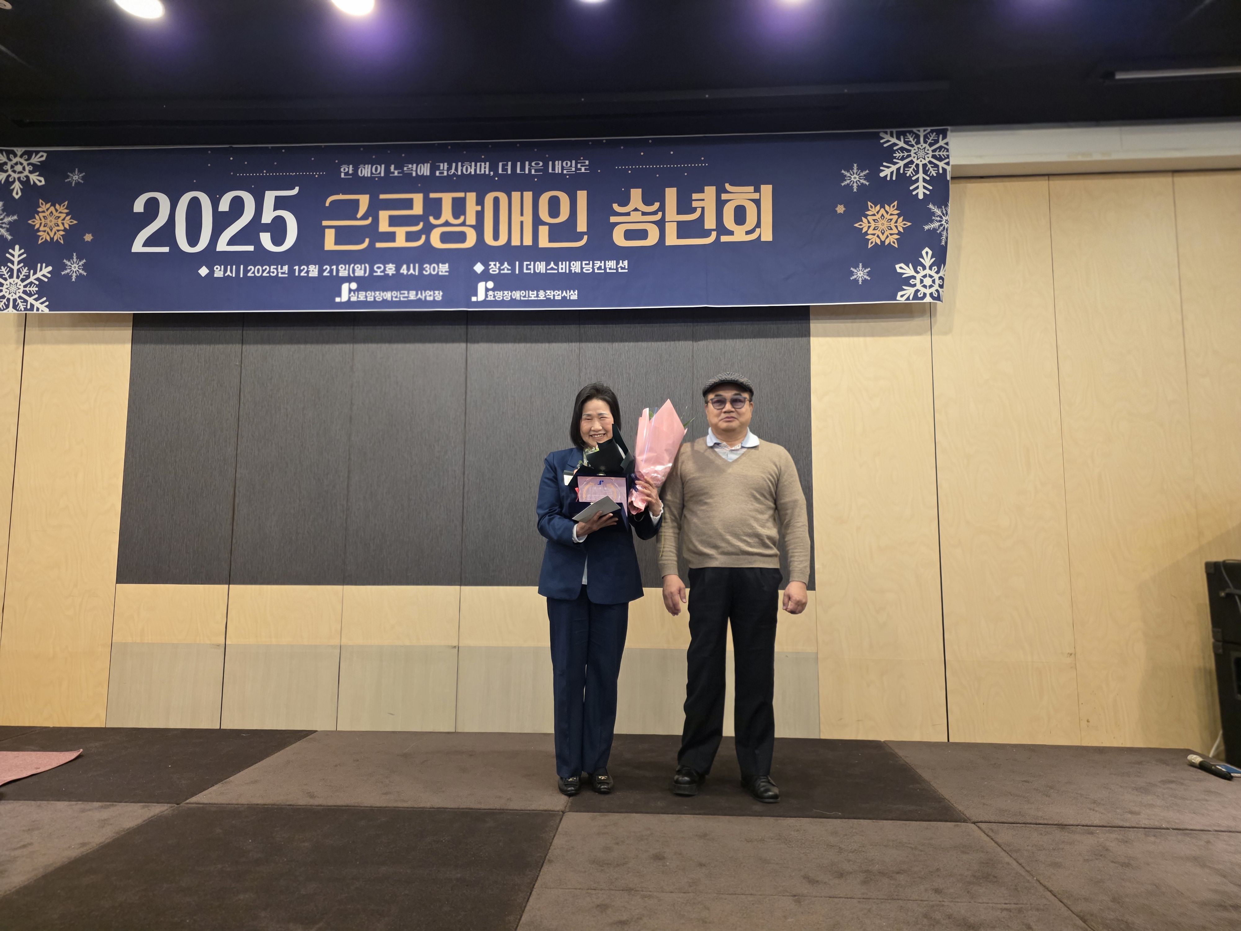 [실로암장애인근로사업장, 효명장애인보호작업시설] 2025년 근로장애인 송년회 진행