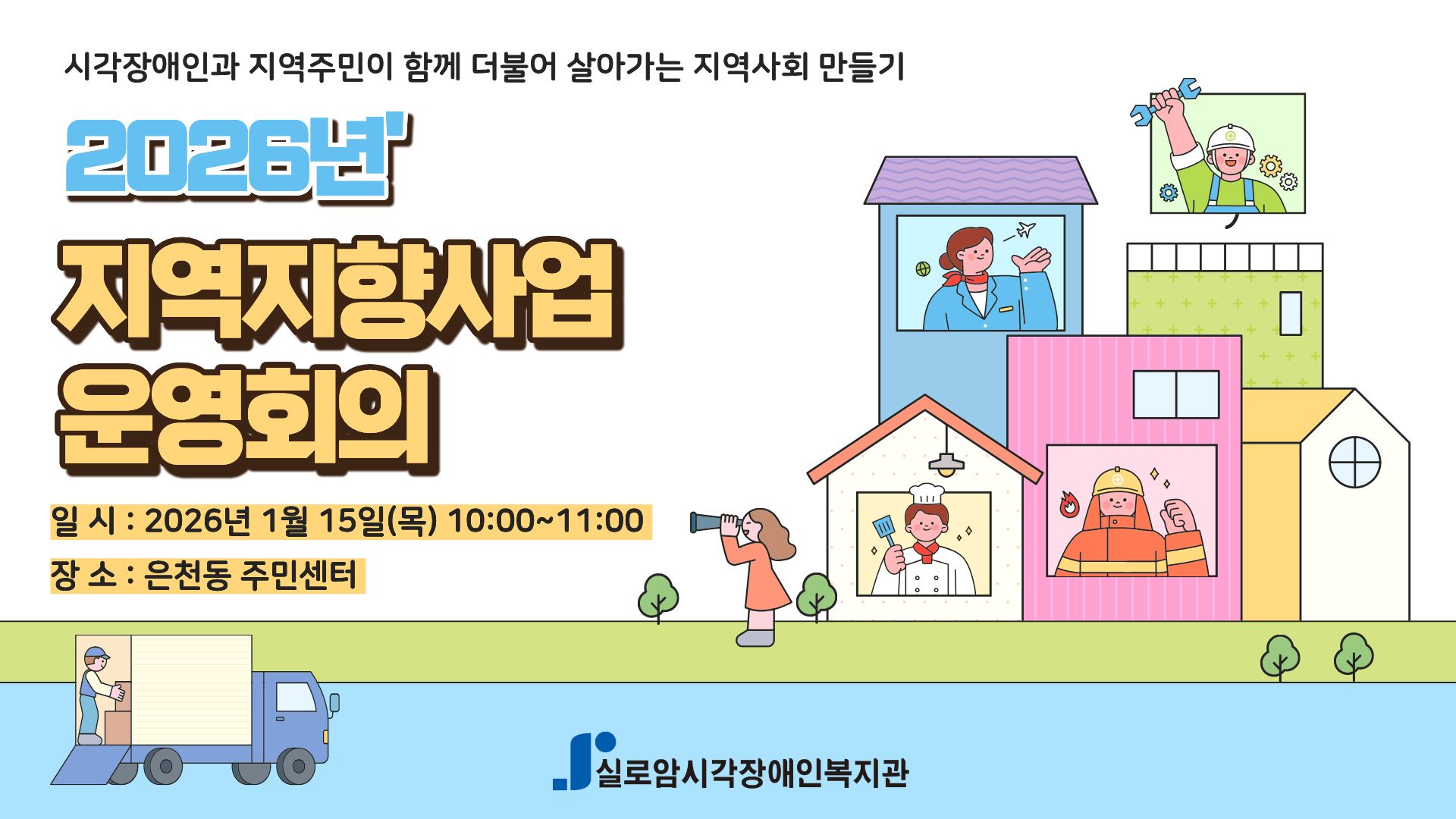 [지역사회통합서비스팀] 2026 지역사회, 지역주민이 함께 만들어가는 지역연계나눔활동「이웃 정(情) 나눔 활동」운영회의  썸네일