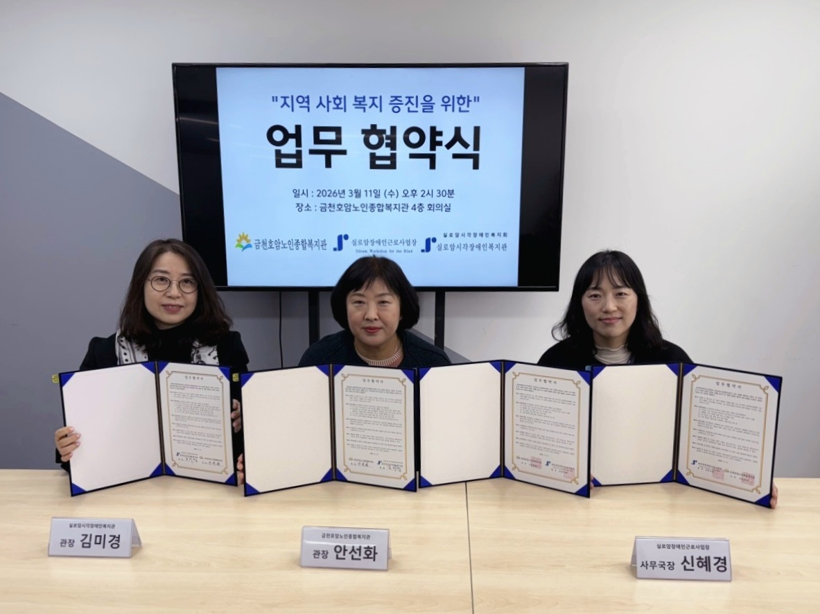 실로암시각장애인복지관, 실로암장애인근로사업장 & 금천호암노인종합복지관 업무협약(MOU) 체결 썸네일